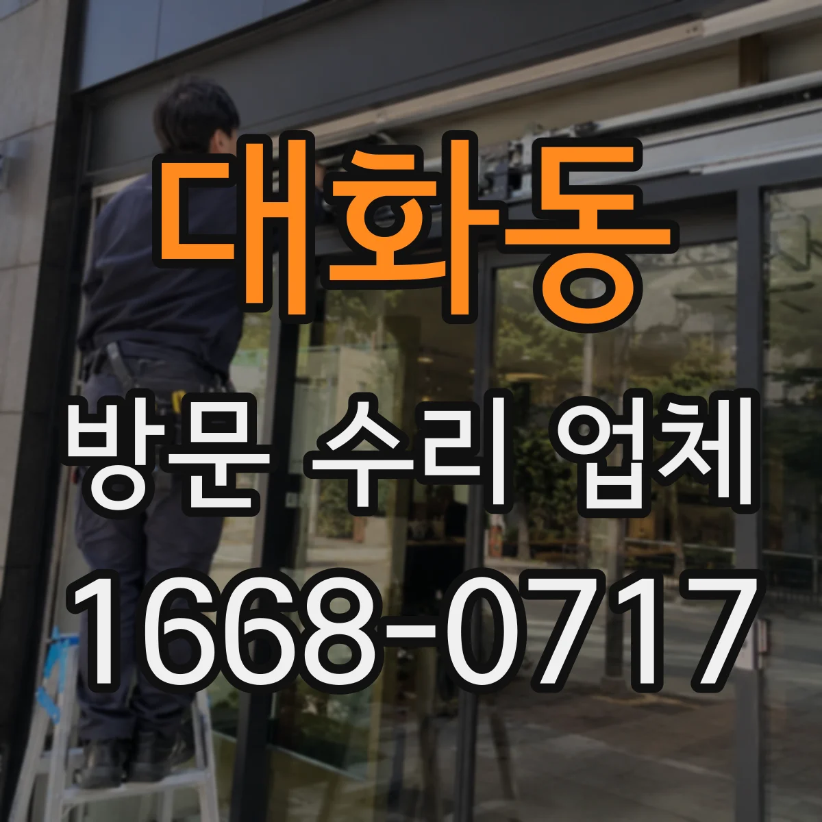 대화동 방문 수리 업체