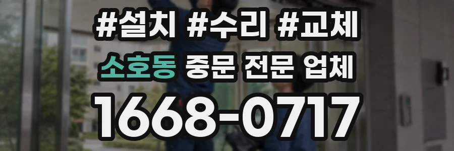 소호동 중문 전문 업체
