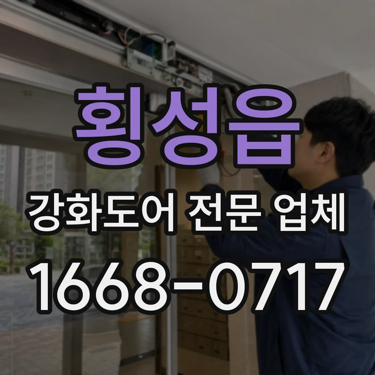 횡성읍 강화도어 전문 업체
