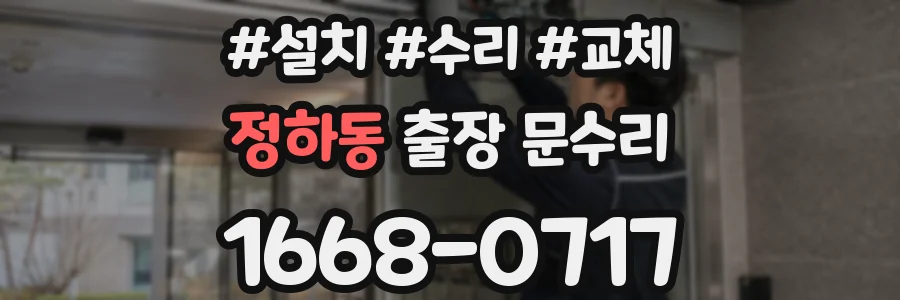 정하동 출장 문수리