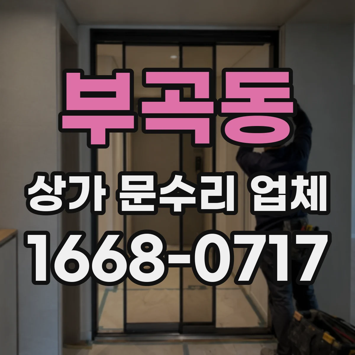 부곡동 상가 문수리 업체