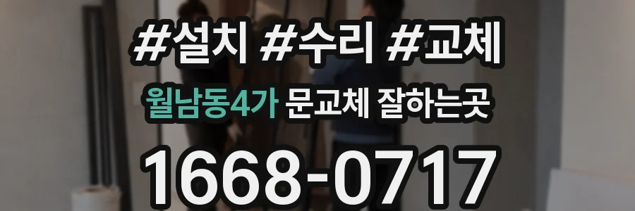 월남동4가 문교체 잘하는곳