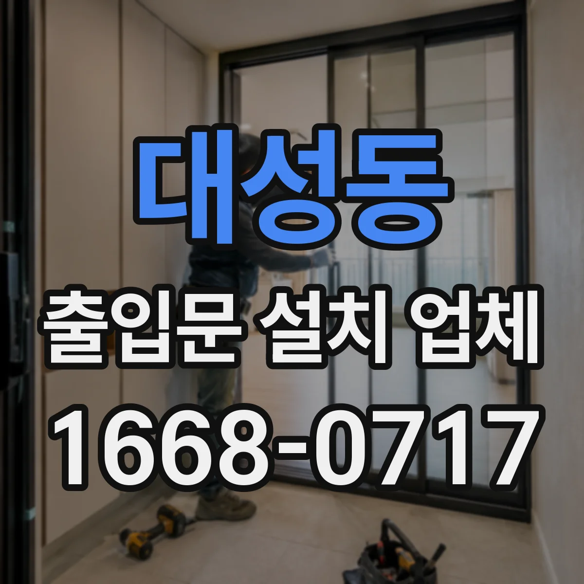대성동 출입문 설치 업체