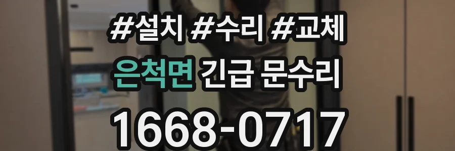 은척면 긴급 문수리