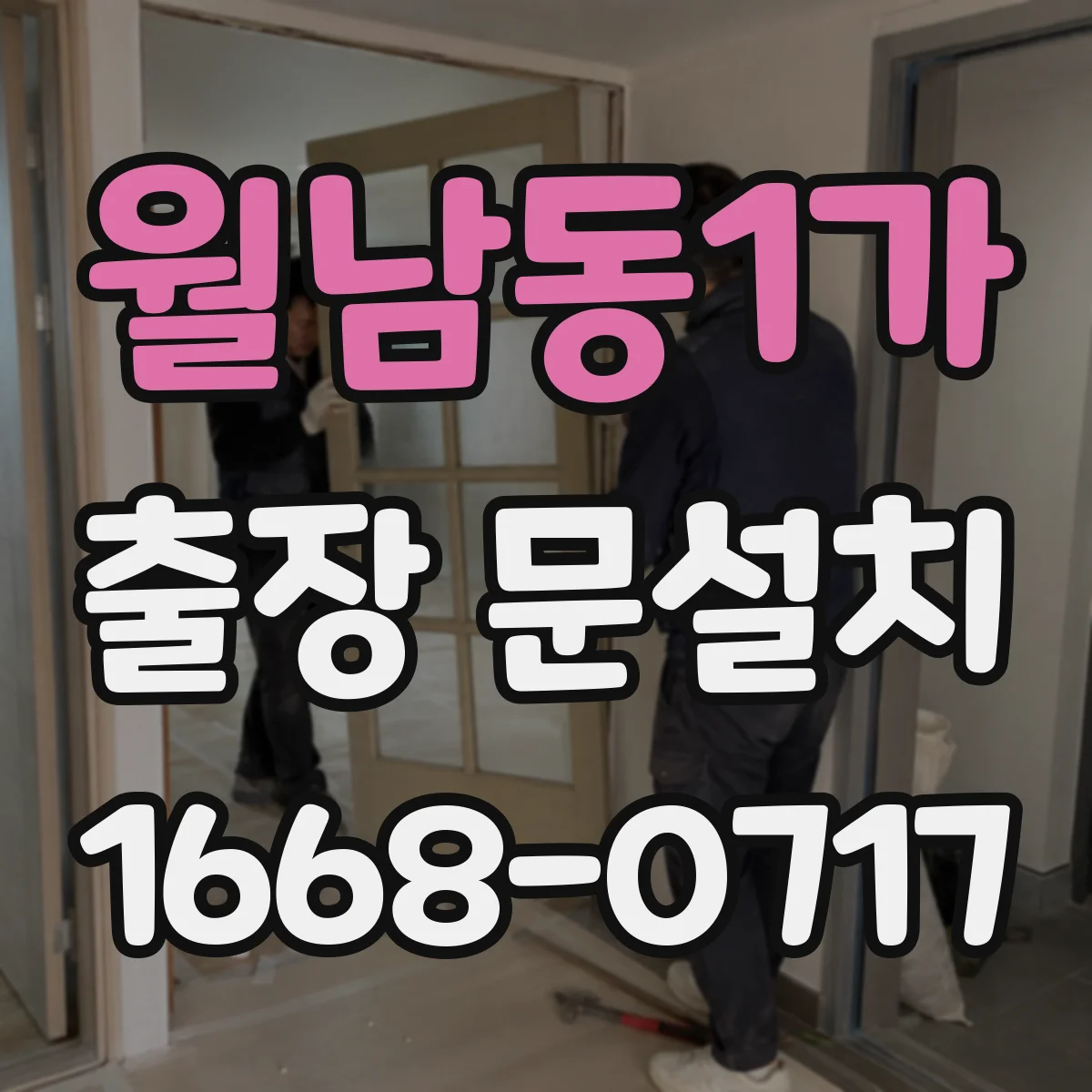 월남동1가 출장 문설치