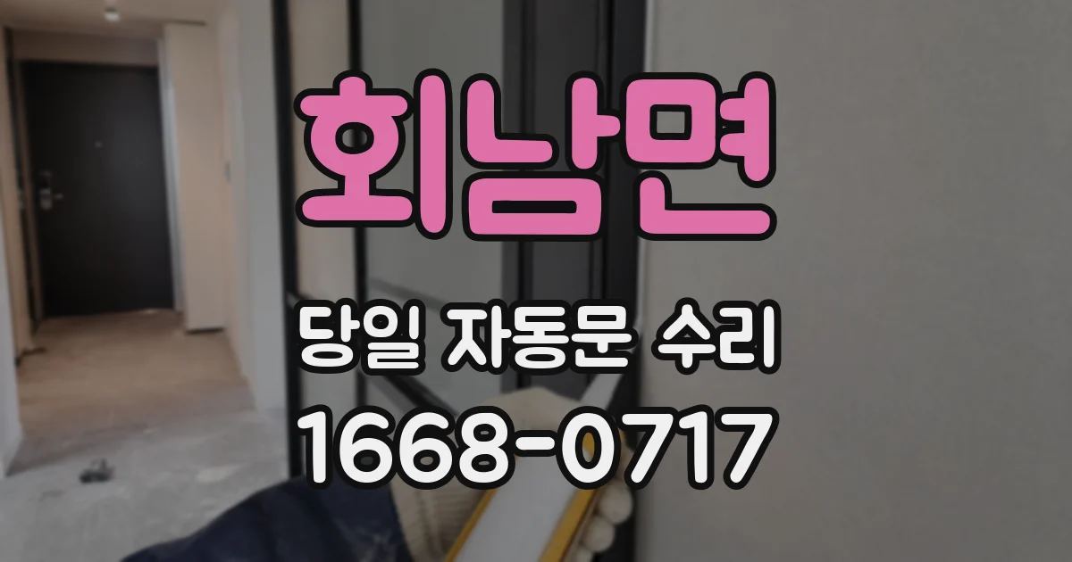 회남면 당일 자동문 수리