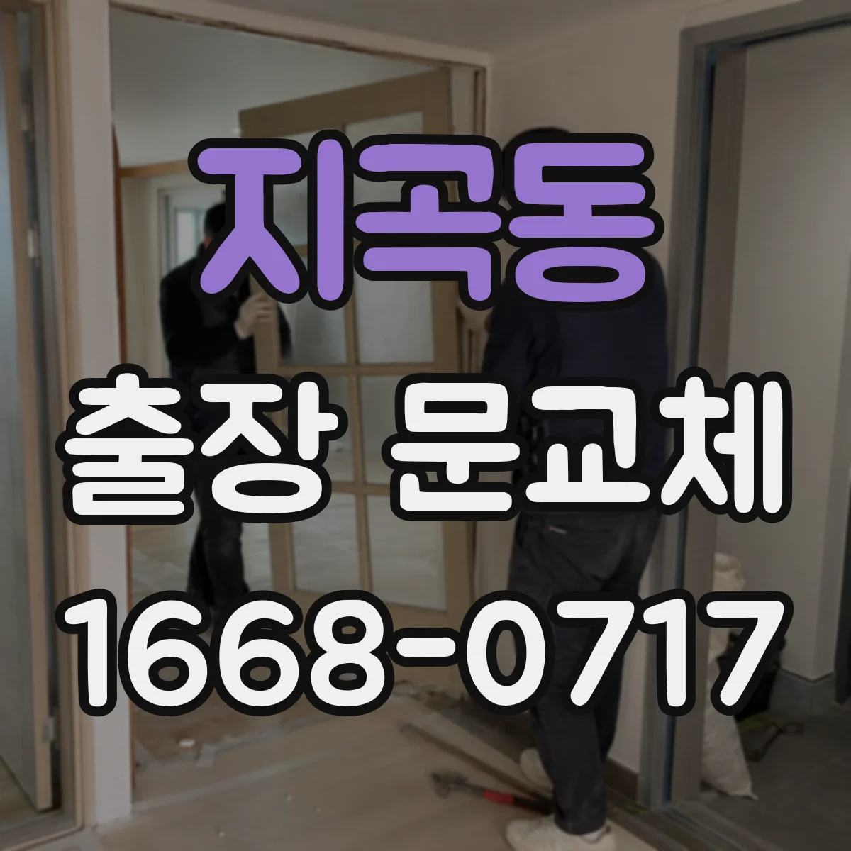 지곡동 출장 문교체