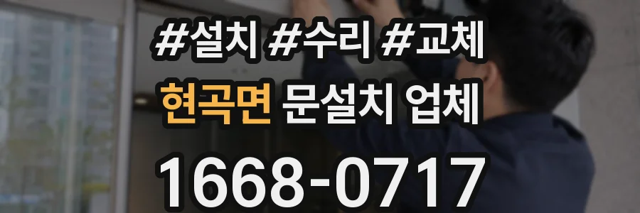 현곡면 문설치 업체
