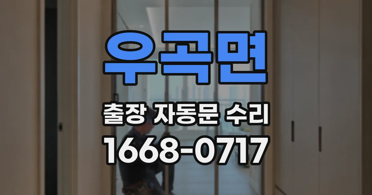 우곡면 출장 자동문 수리