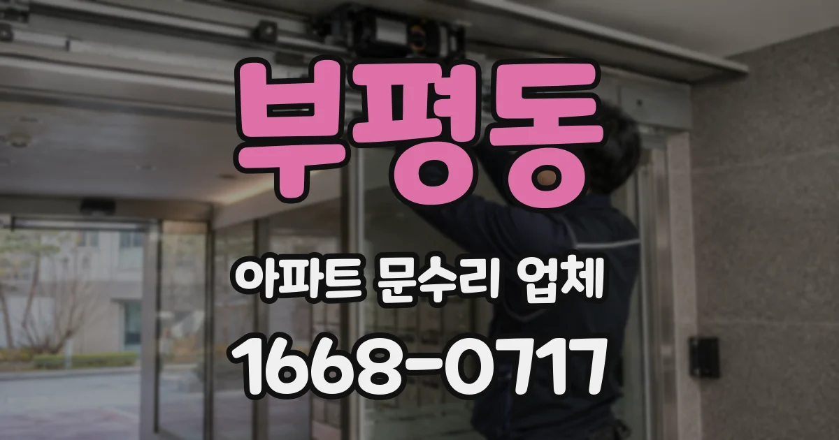 부평동 아파트 문수리 업체