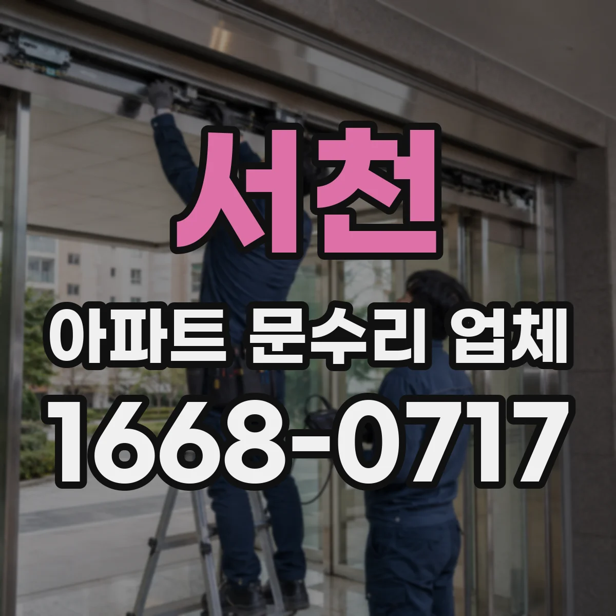 서천 아파트 문수리 업체 수도꼭지 교체에 맞는 호스와 연결부 선택
