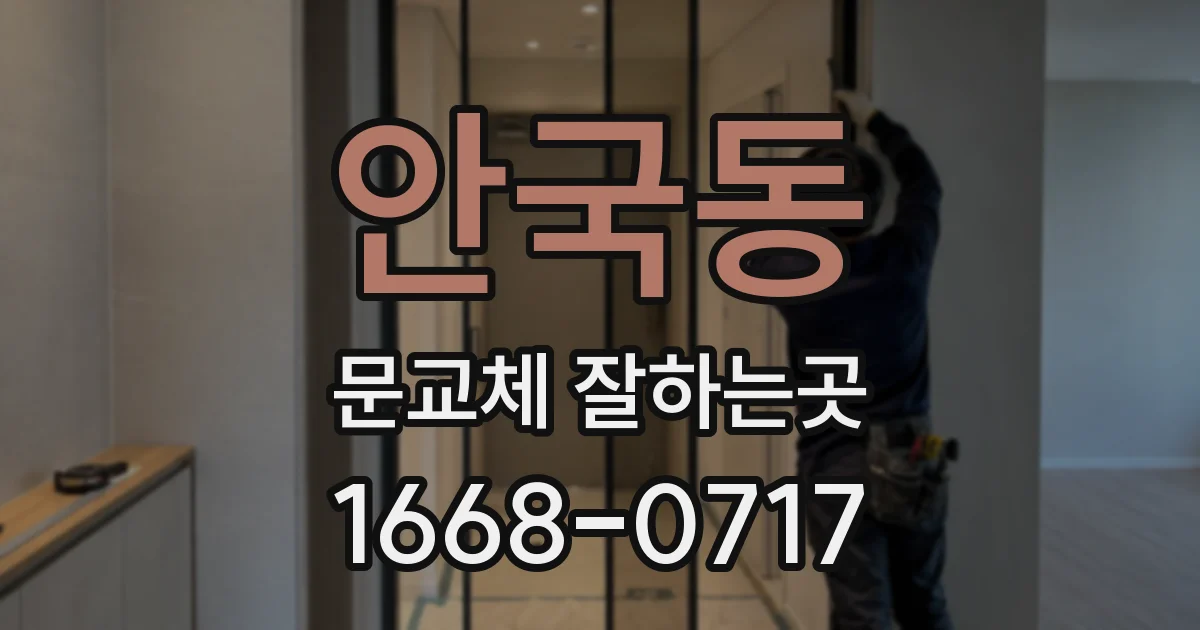 안국동 문교체 잘하는곳