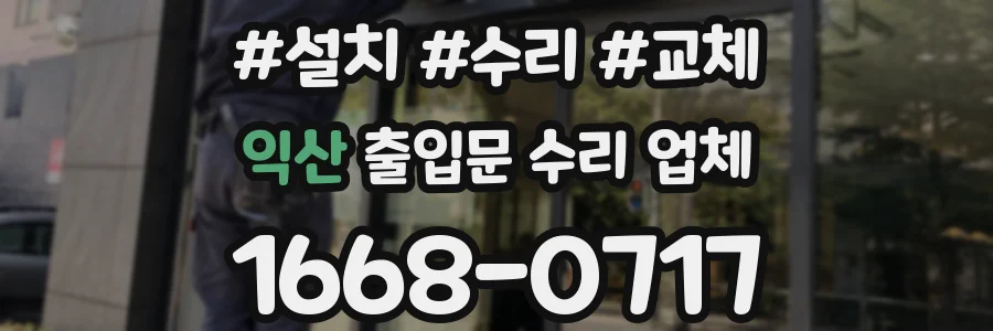 익산 출입문 수리 업체