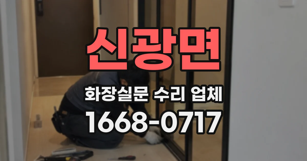 신광면 화장실문 수리 업체