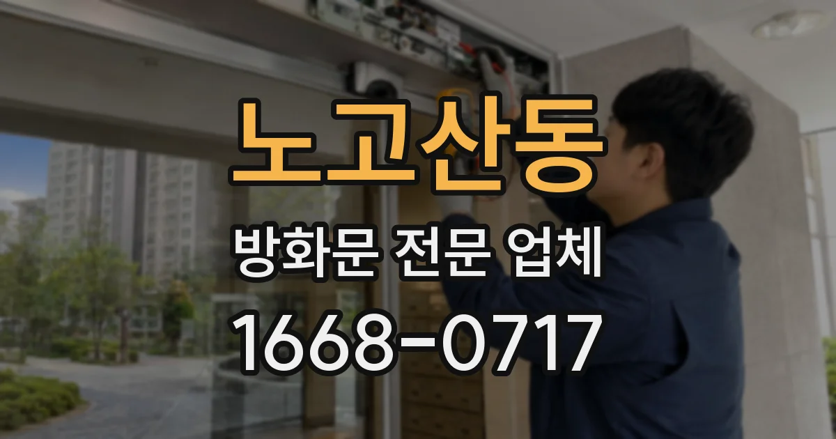 노고산동 방화문 전문 업체