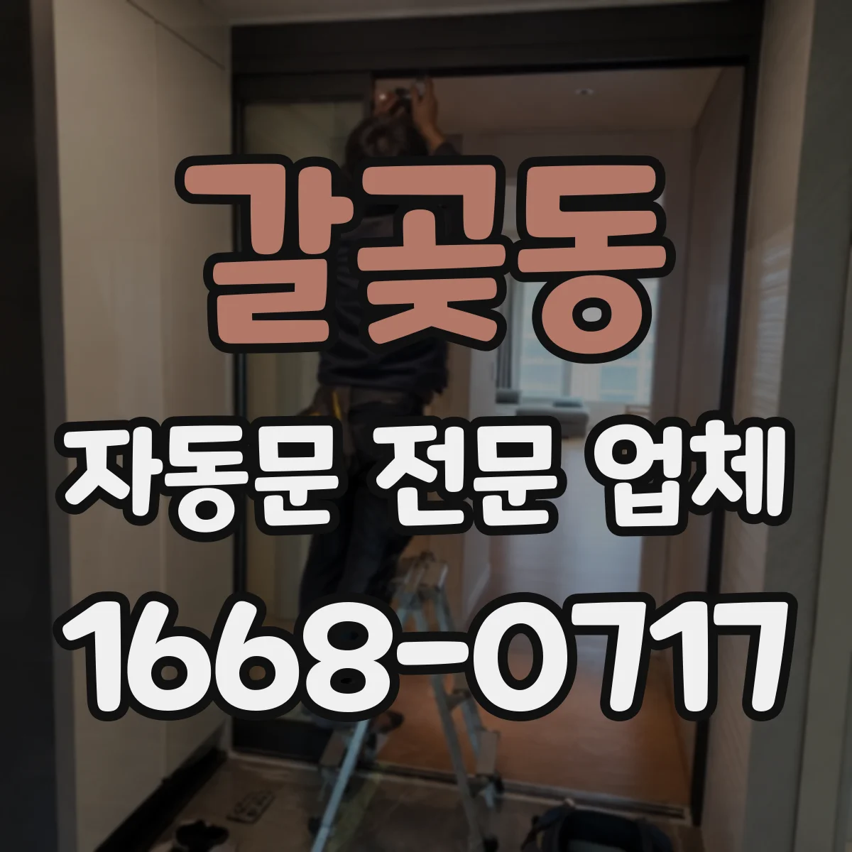 갈곶동 자동문 전문 업체