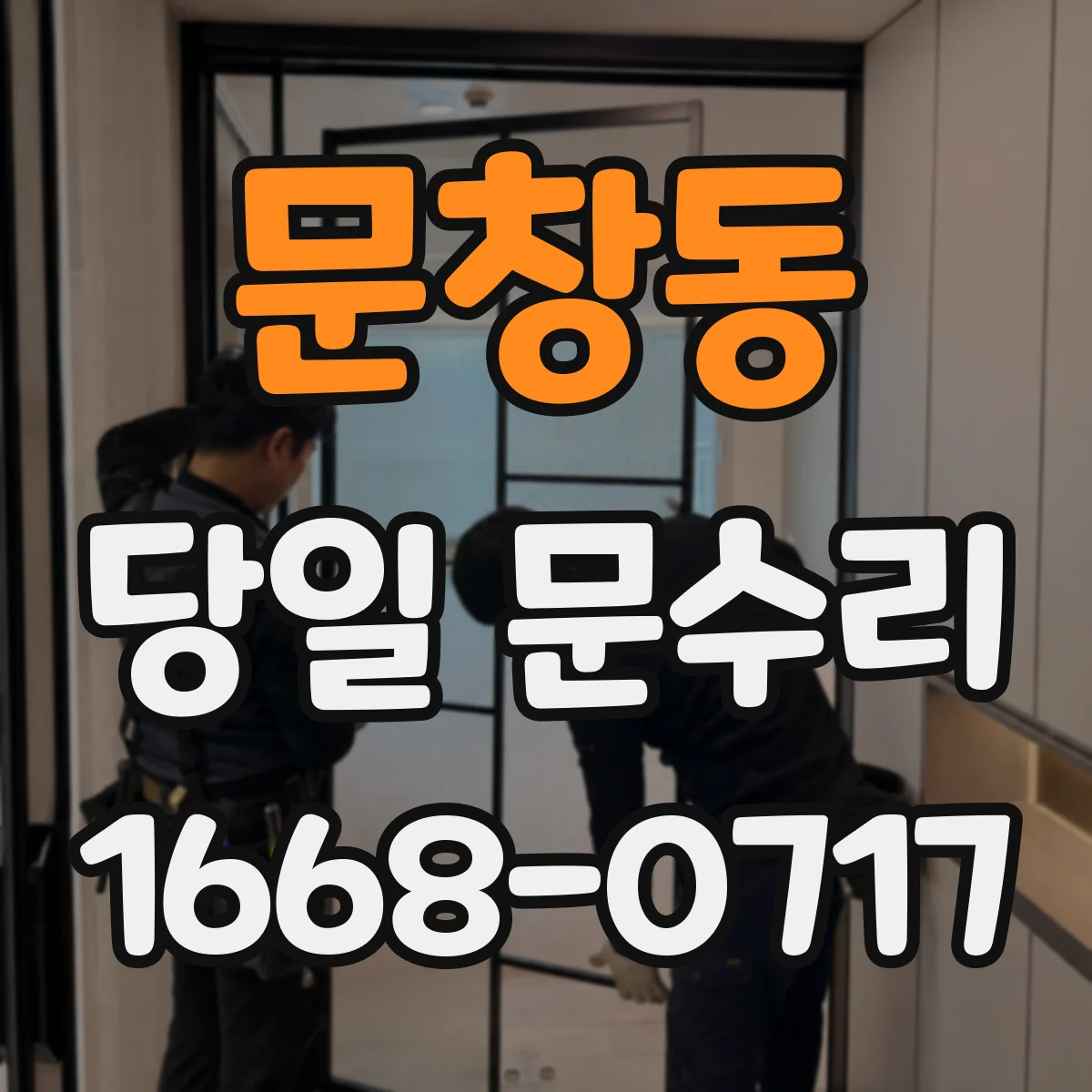 문창동 당일 문수리