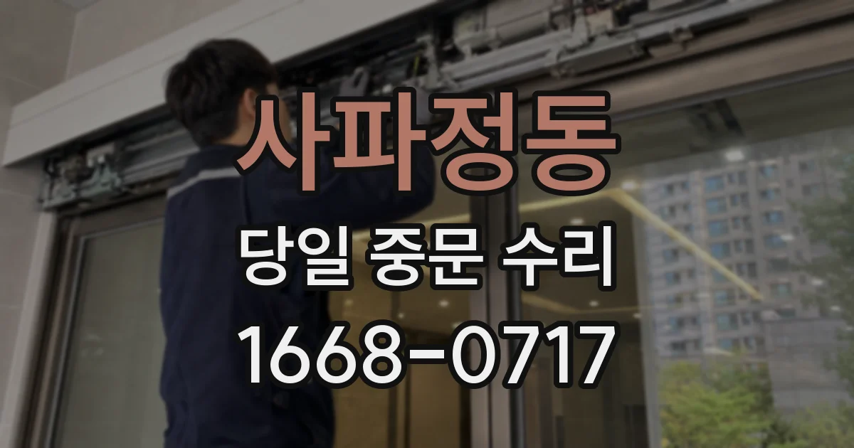 사파정동 당일 중문 수리