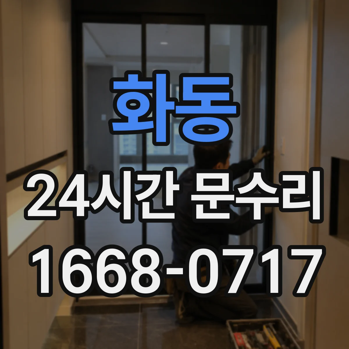 화동 24시간 문수리