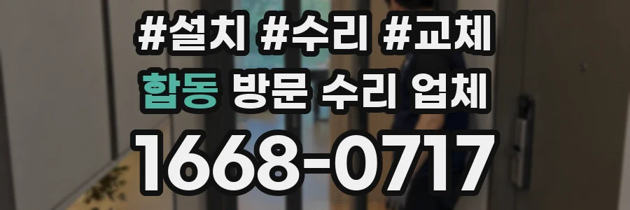 합동 방문 수리 업체