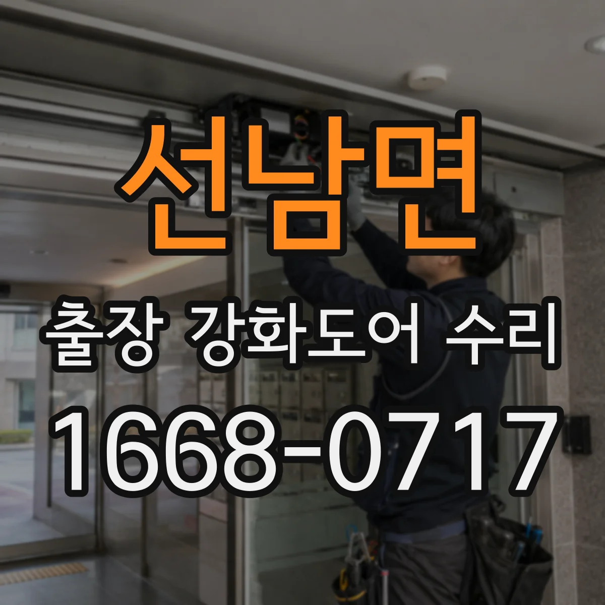 선남면 출장 강화도어 수리