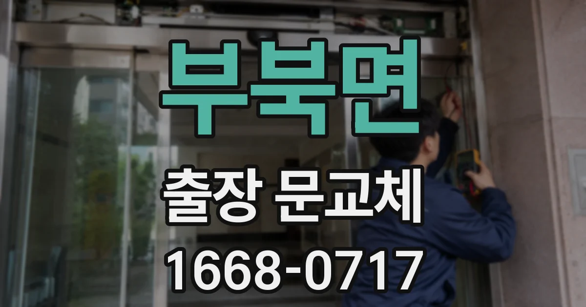 부북면 출장 문교체