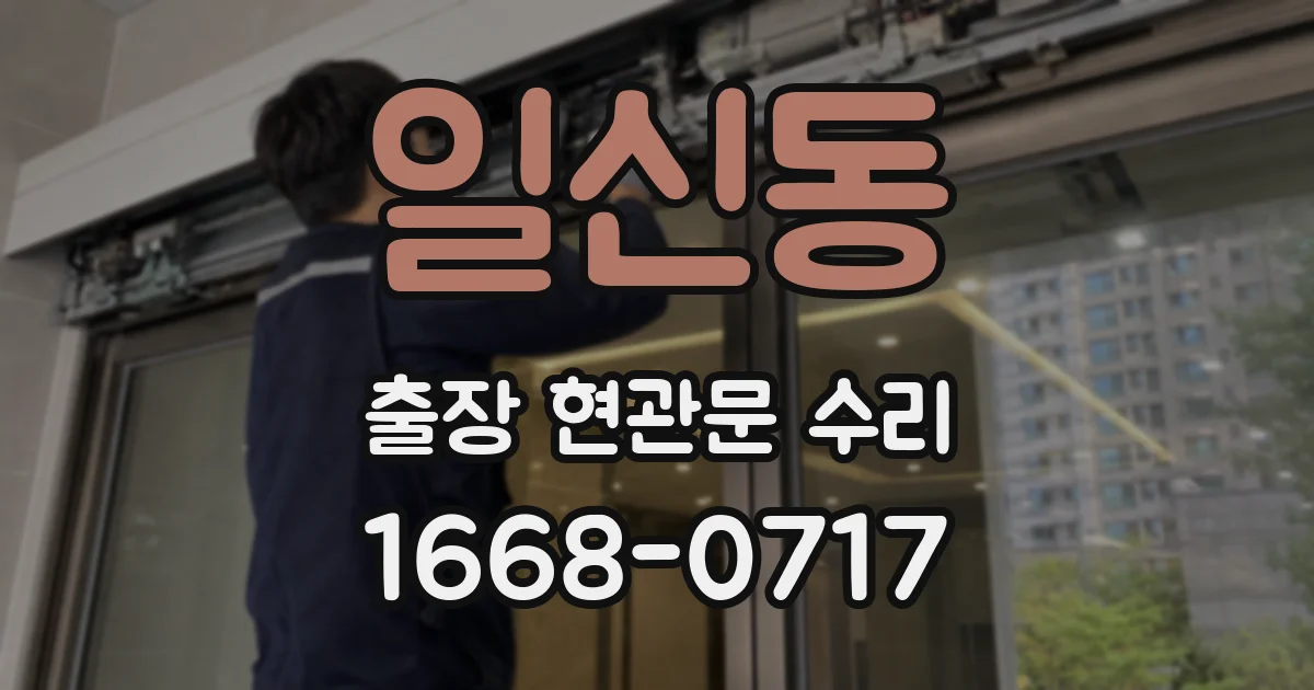 일신동 출장 현관문 수리