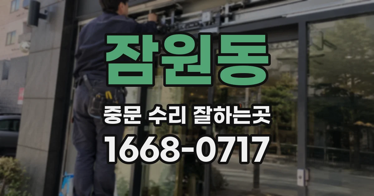 잠원동 중문 수리 잘하는곳