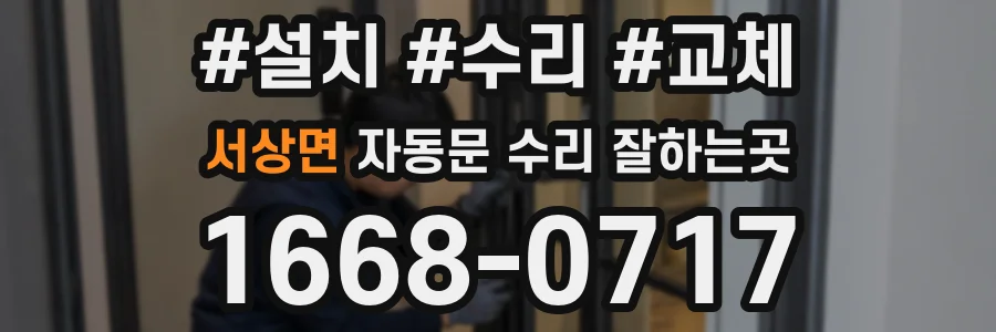 서상면 자동문 수리 잘하는곳