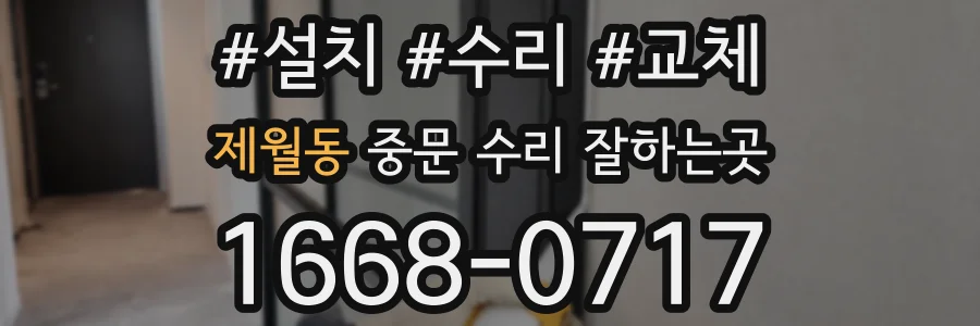제월동 중문 수리 잘하는곳