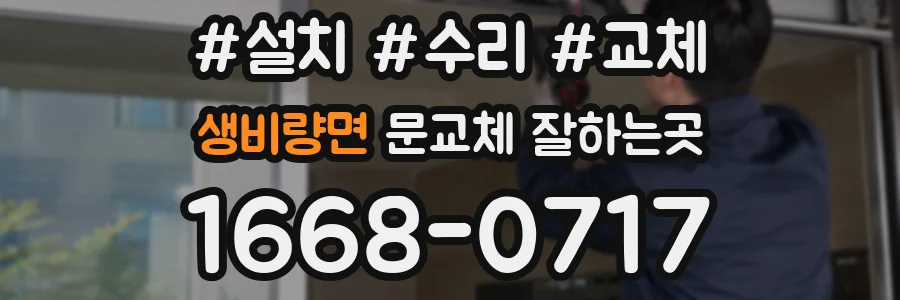 생비량면 문교체 잘하는곳