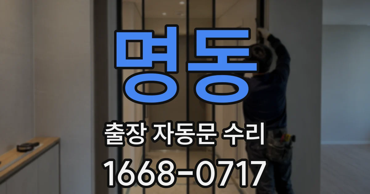 명동 출장 자동문 수리