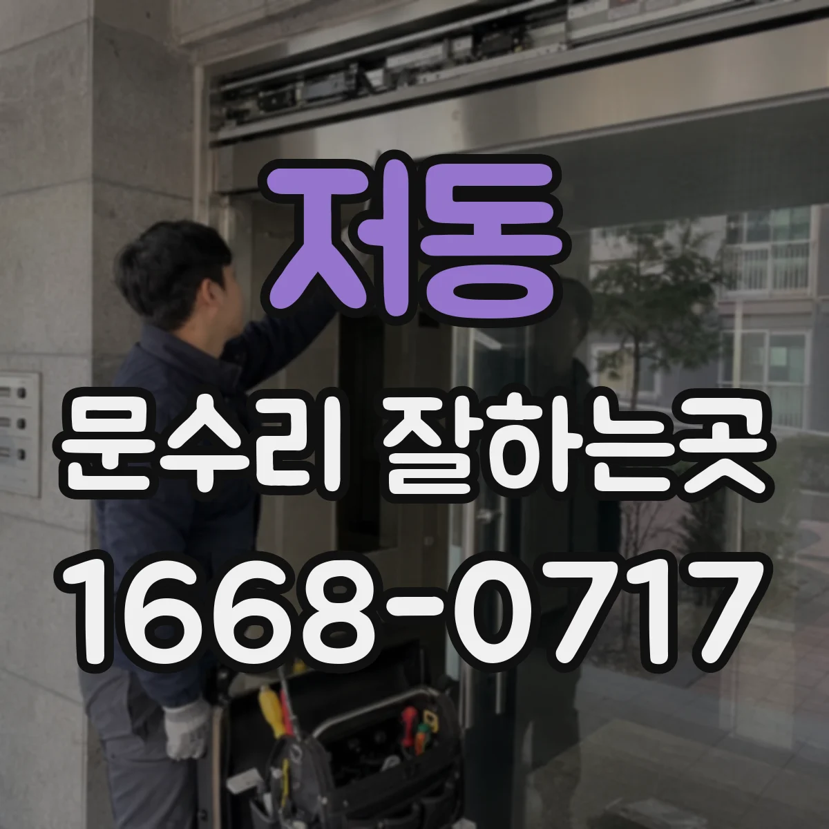 저동 문수리 잘하는곳