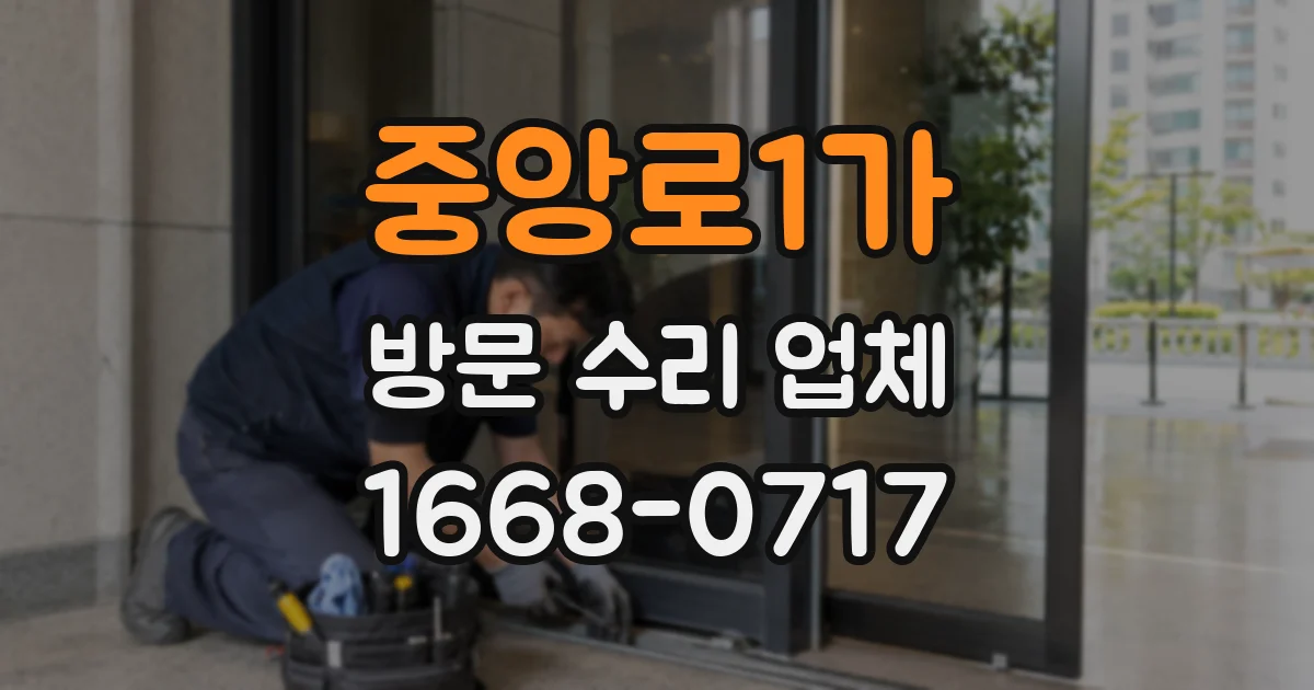중앙로1가 방문 수리 업체