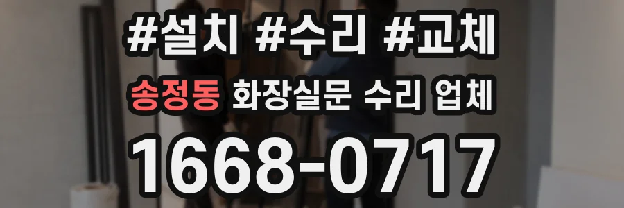 송정동 화장실문 수리 업체