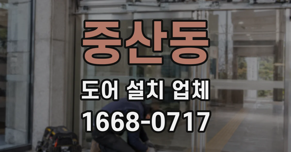 중산동 도어 설치 업체