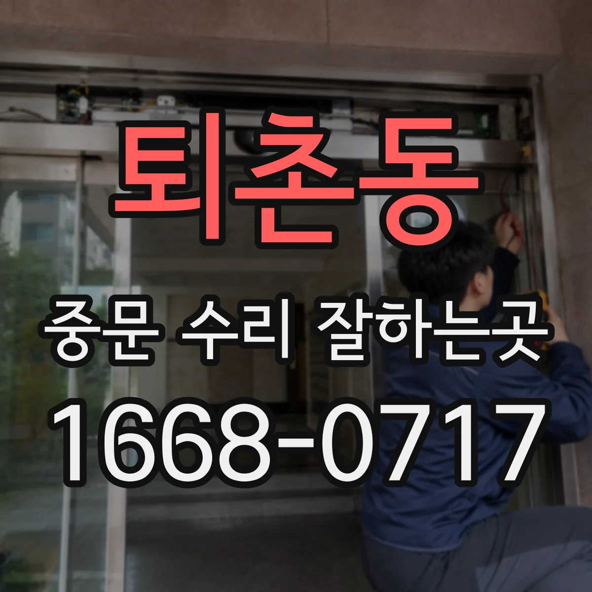 퇴촌동 중문 수리 잘하는곳