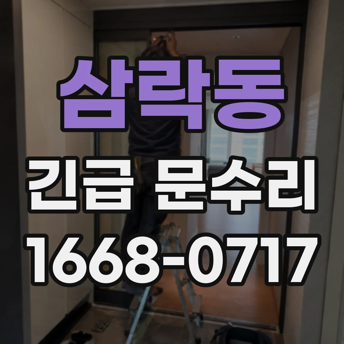 삼락동 긴급 문수리