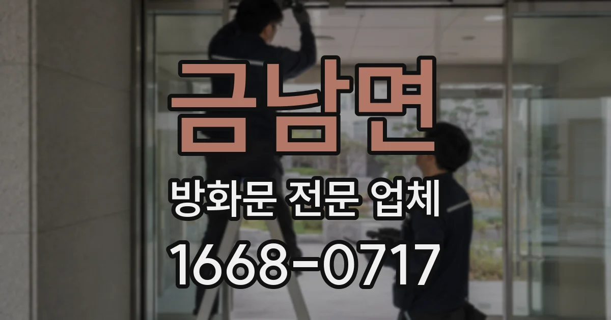 금남면 방화문 전문 업체