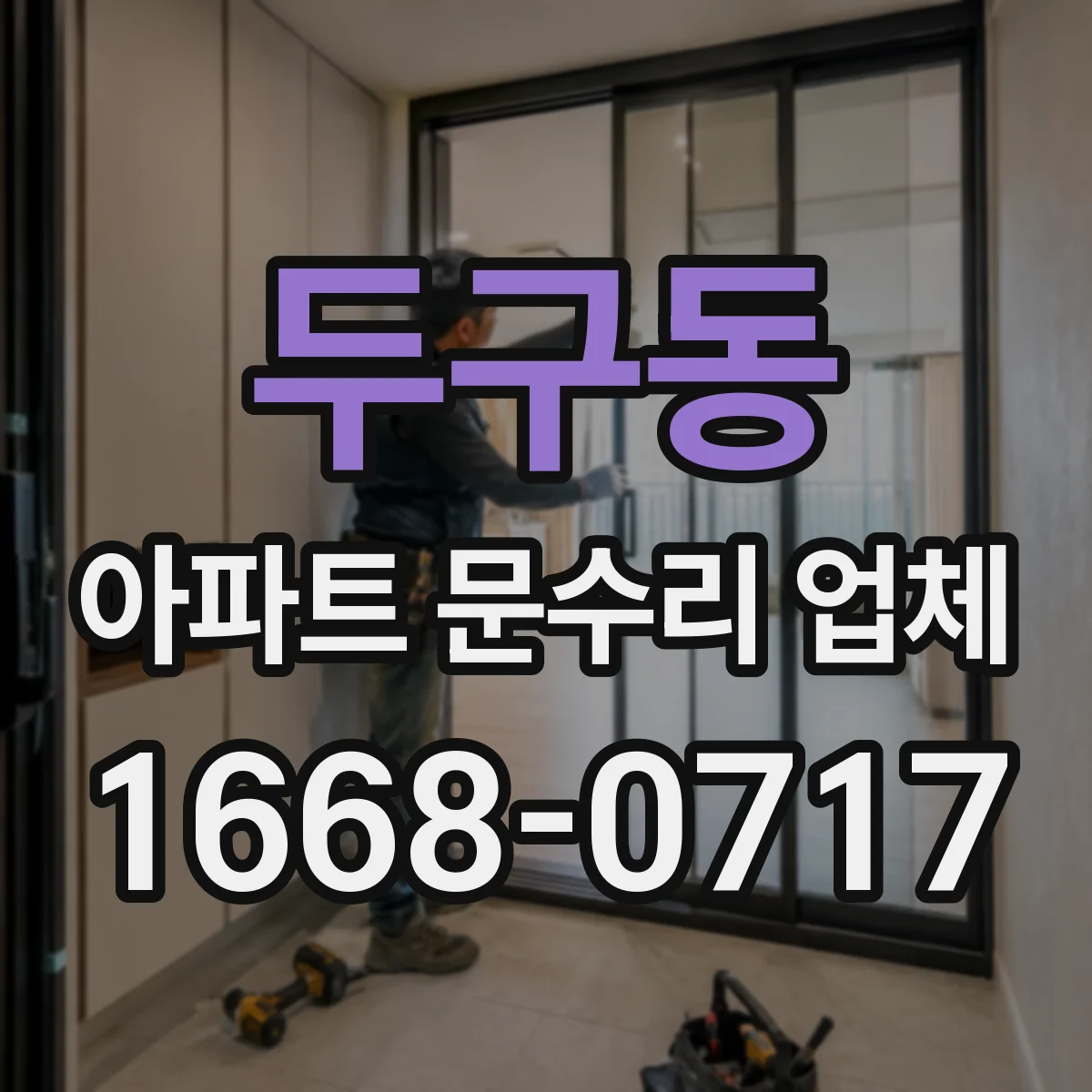 두구동 아파트 문수리 업체