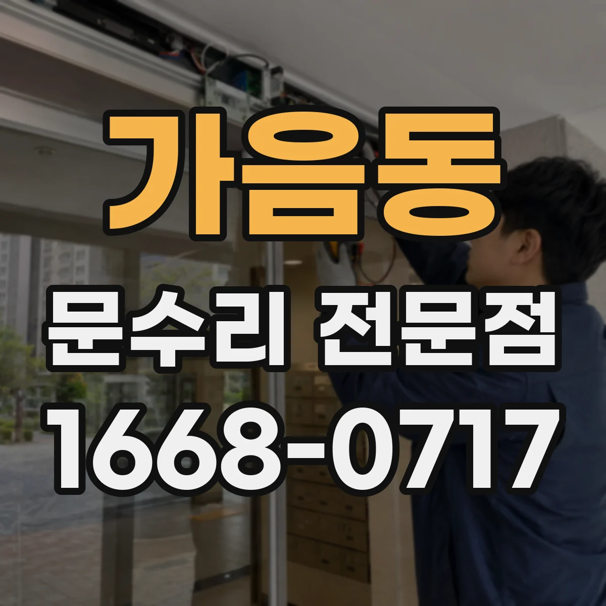 가음동 문수리 전문점