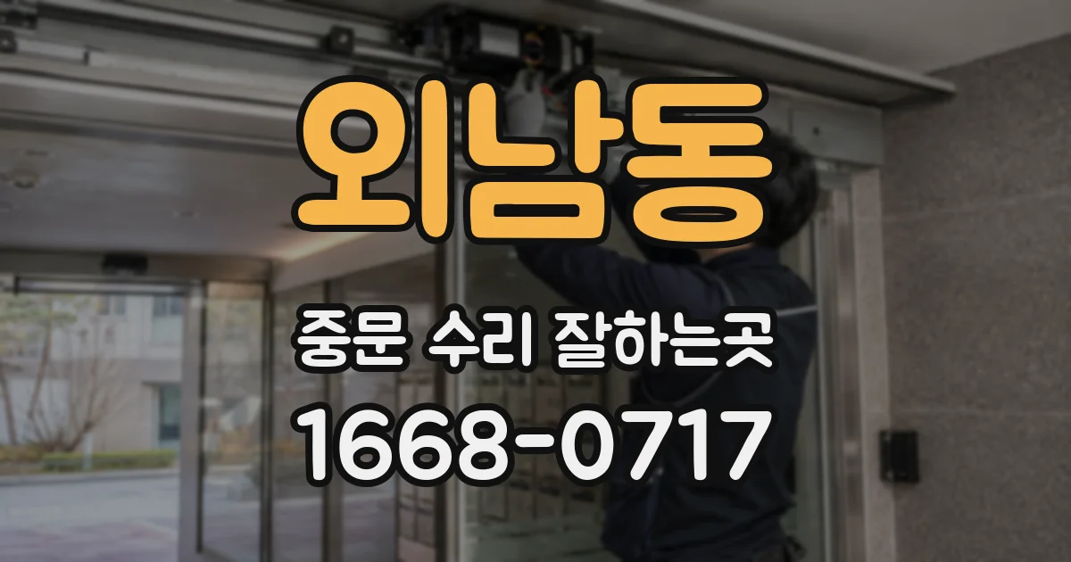 외남동 중문 수리 잘하는곳