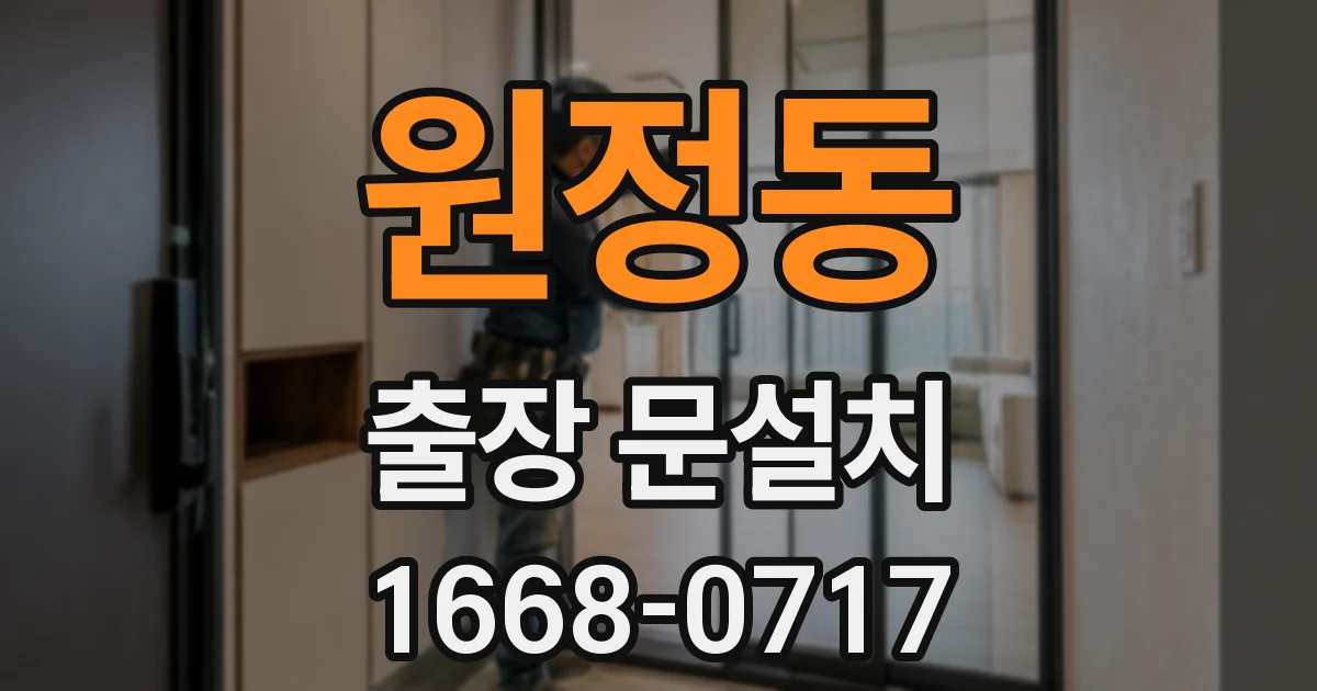 원정동 출장 문설치