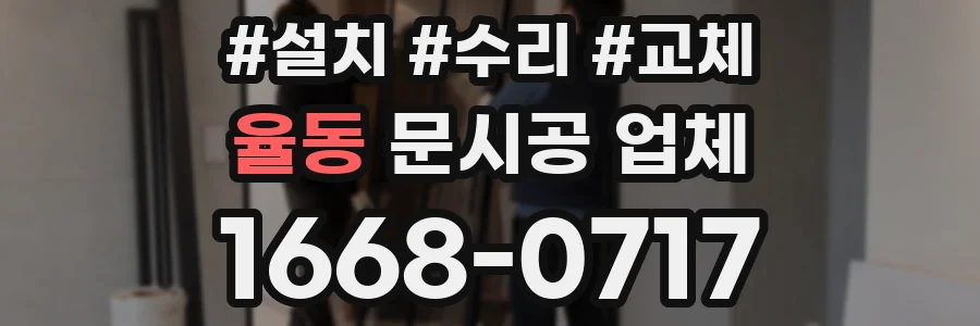율동 문시공 업체