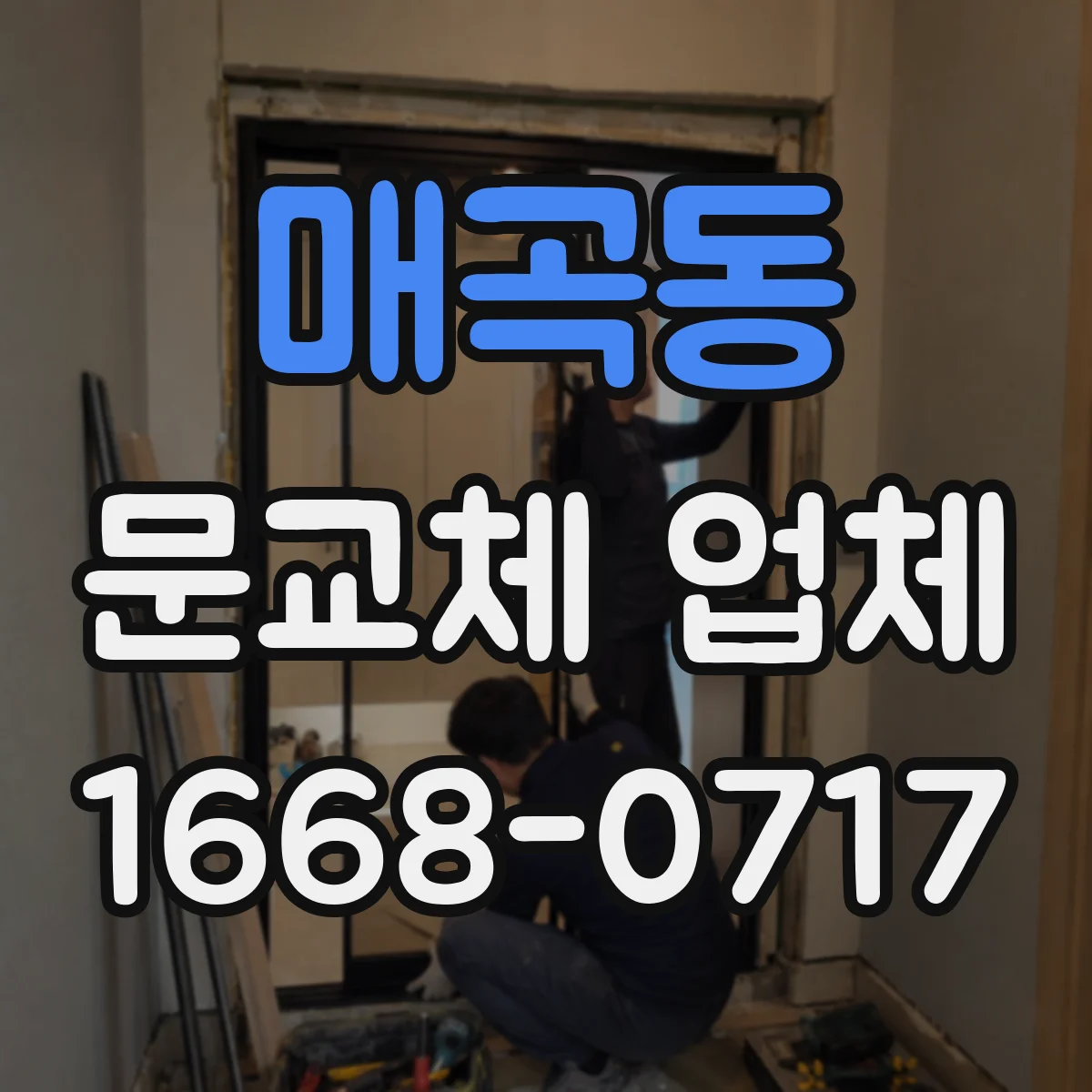 매곡동 문교체 업체