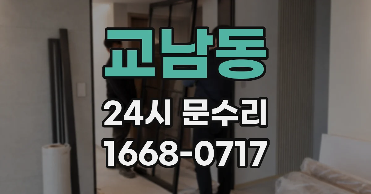 교남동 24시 문수리