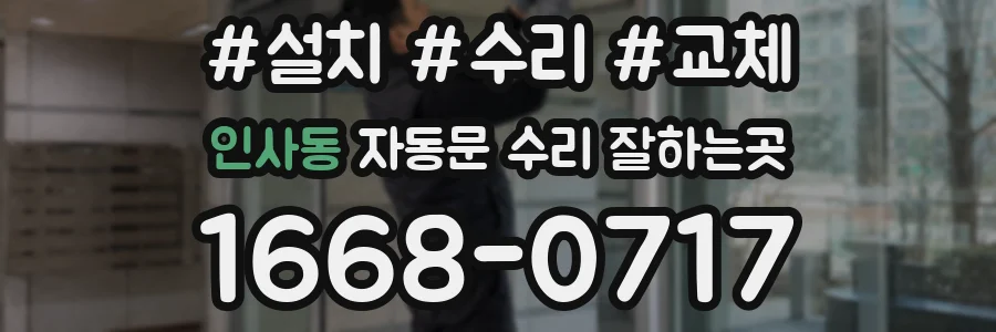인사동 자동문 수리 잘하는곳
