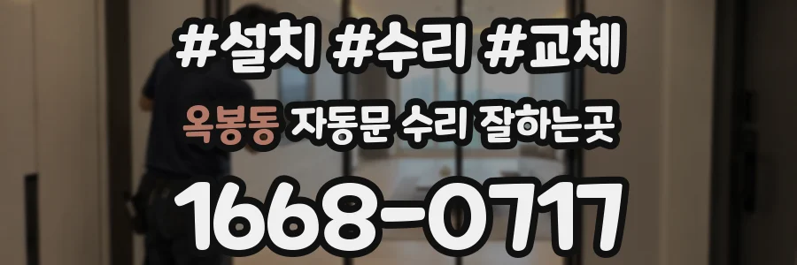 옥봉동 자동문 수리 잘하는곳