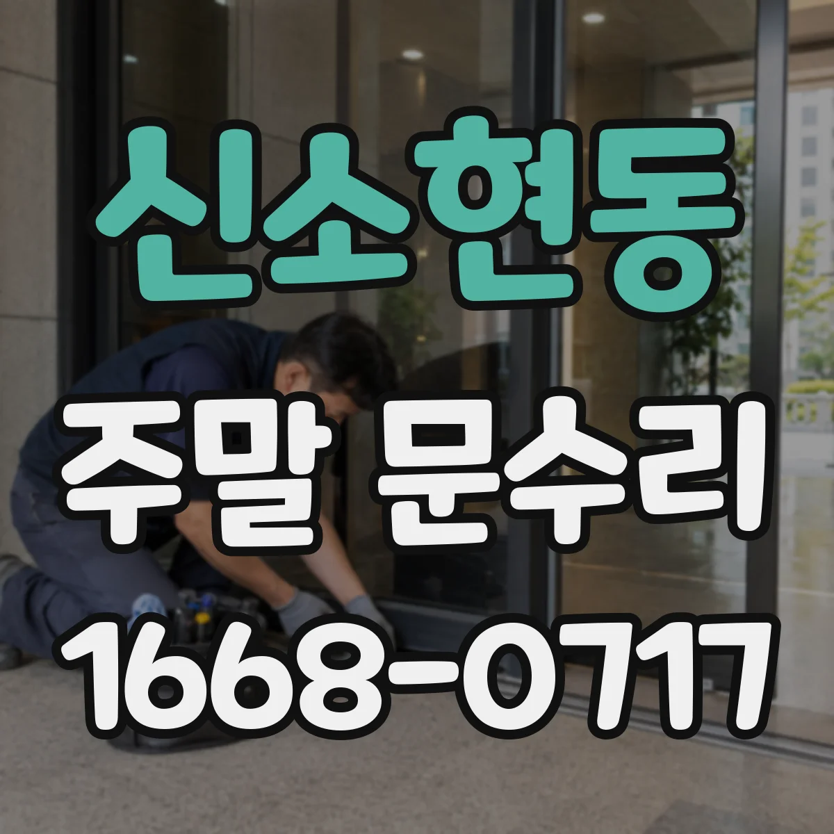 신소현동 주말 문수리