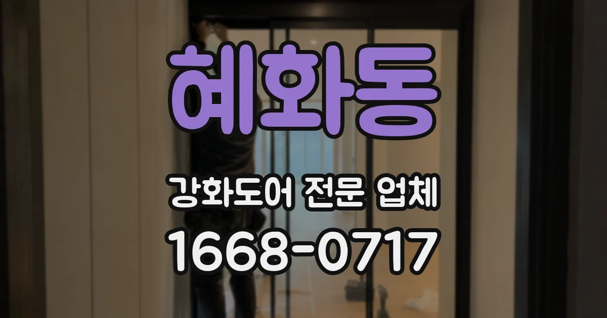 혜화동 강화도어 전문 업체